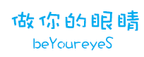 beYoureyeS 做你的眼睛  Logo